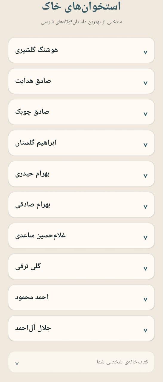 فهرست نویسندگان در استخوانهای خاک